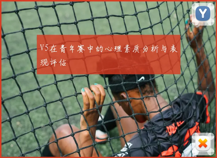 V5在青年赛中的心理素质分析与表现评估